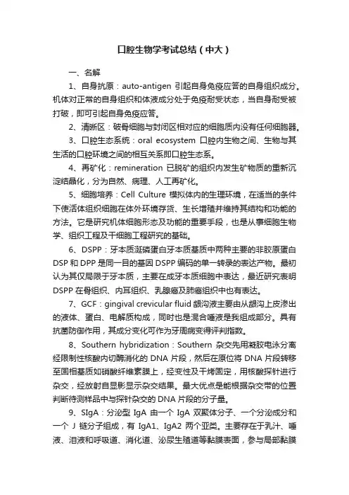 口腔生物学考试总结（中大）