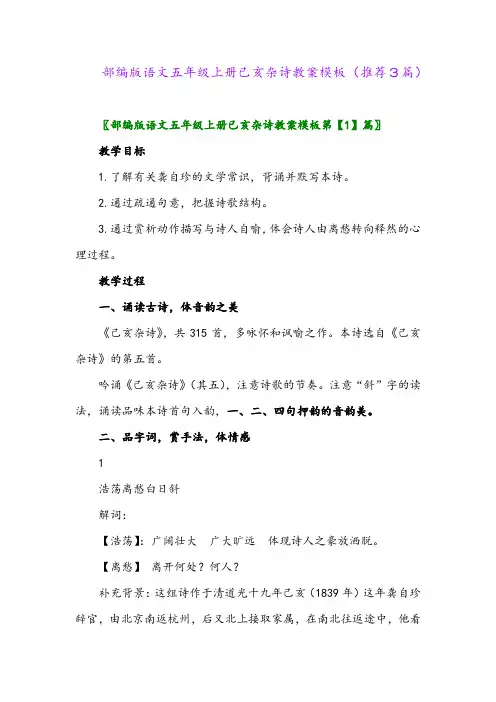 2023年部编版语文五年级上册已亥杂诗教案模板(推荐3篇)