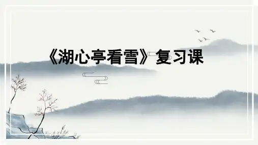 第13课《湖心亭看雪》复习课课件+2024—2025学年统编版语文九年级上册