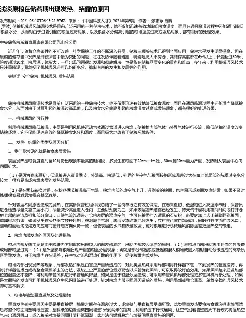 浅谈原粮在储藏期出现发热、结露的原因