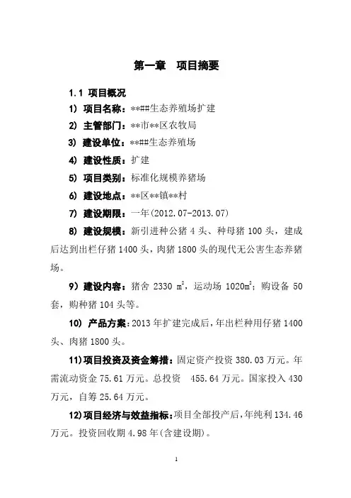 生态养猪场可行性研究报告