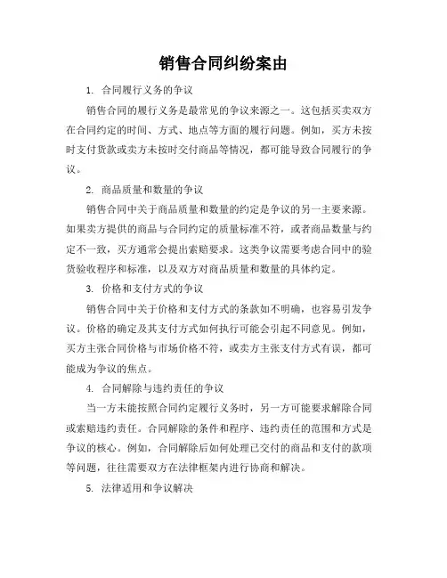 销售合同纠纷案由