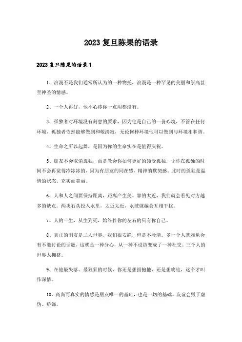 2023复旦陈果的语录