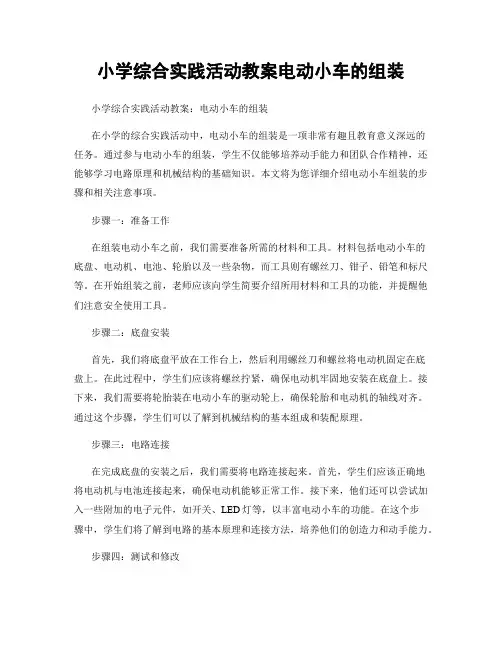 小学综合实践活动教案电动小车的组装