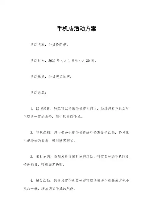 手机店活动方案
