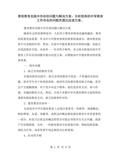 德育教育实践中存在的问题与解决方案：分析现有的中学德育工作存在的问题并提出改进方案。