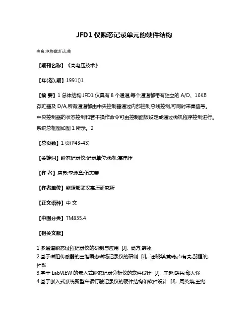 JFD1仪瞬态记录单元的硬件结构