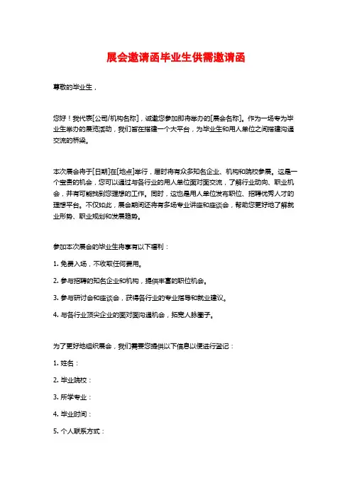 展会邀请函毕业生供需邀请函