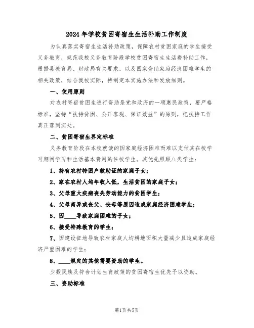 2024年学校贫困寄宿生生活补助工作制度(二篇)