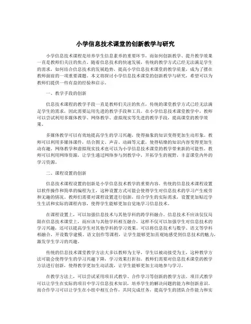 小学信息技术课堂的创新教学与研究