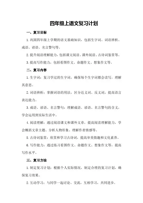 四年级上语文复习计划