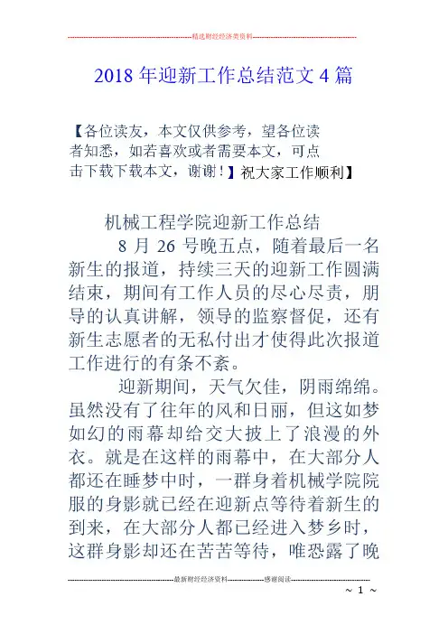 18年迎新工作总结范文4篇