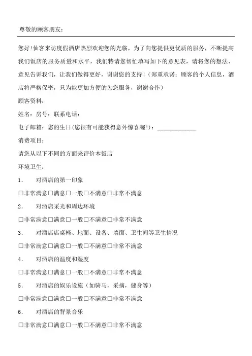 酒店宾客意见表