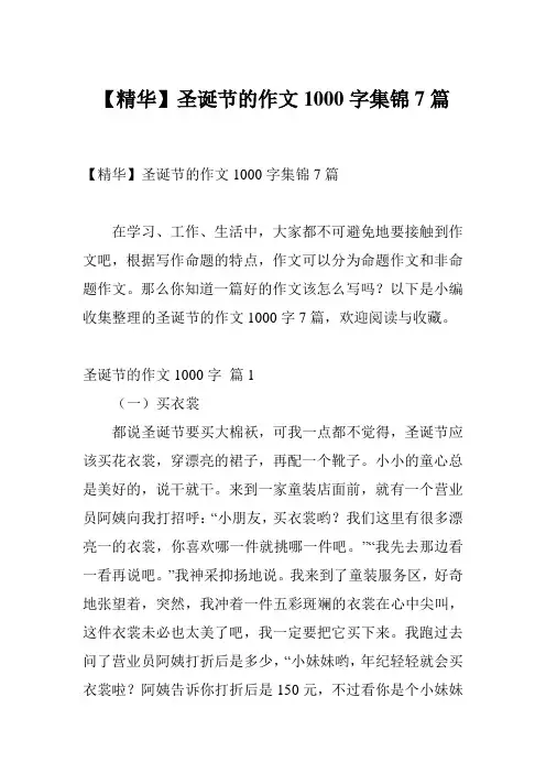 【精华】圣诞节的作文1000字集锦7篇