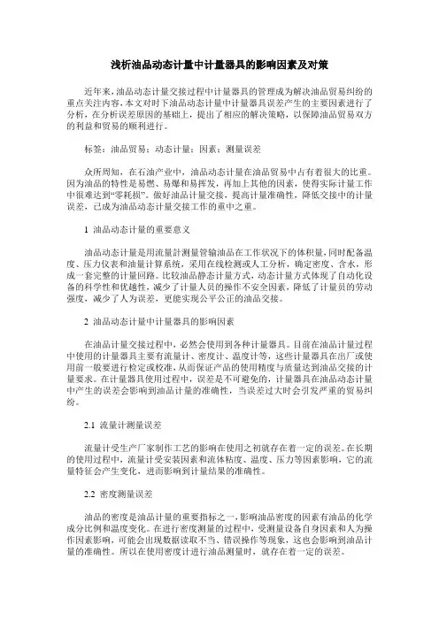 浅析油品动态计量中计量器具的影响因素及对策