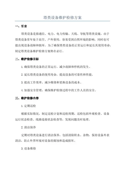 塔类设备维护检修方案
