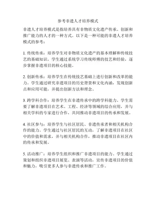 参考非遗人才培养模式