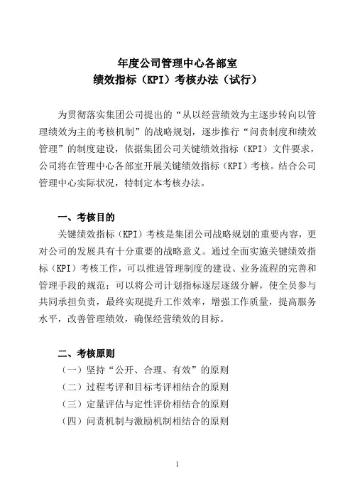 超市(商场)管理中心各部室绩效指标(kpi)考核办法(试行)