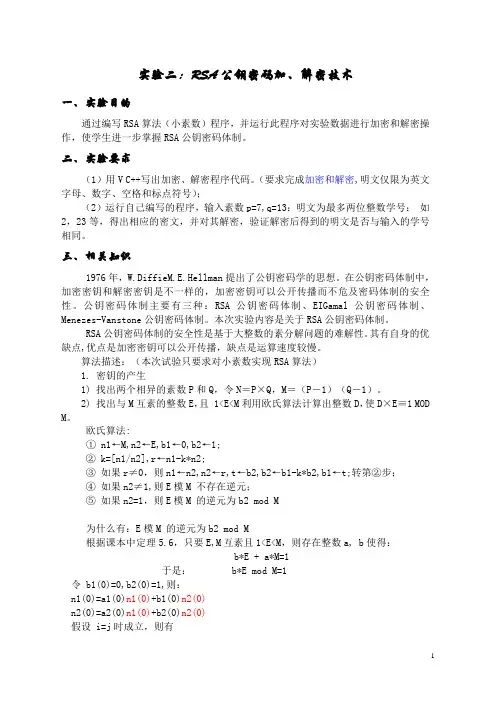 实验二：RSA公钥密码体制