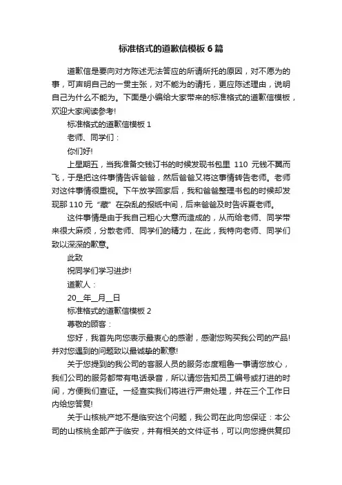 标准格式的道歉信模板6篇