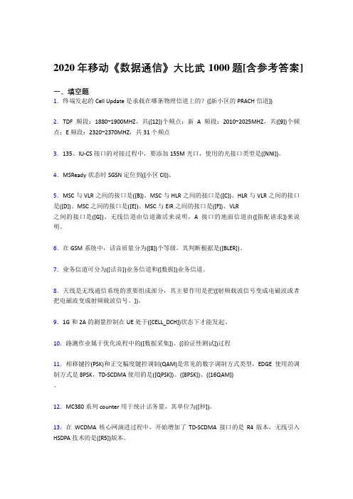 最新精编2020年移动《数据通信》大比武考试复习题库1000题(含答案)