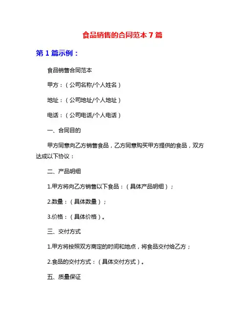 食品销售的合同范本7篇
