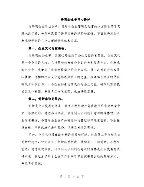 参观企业学习心得体（5篇）