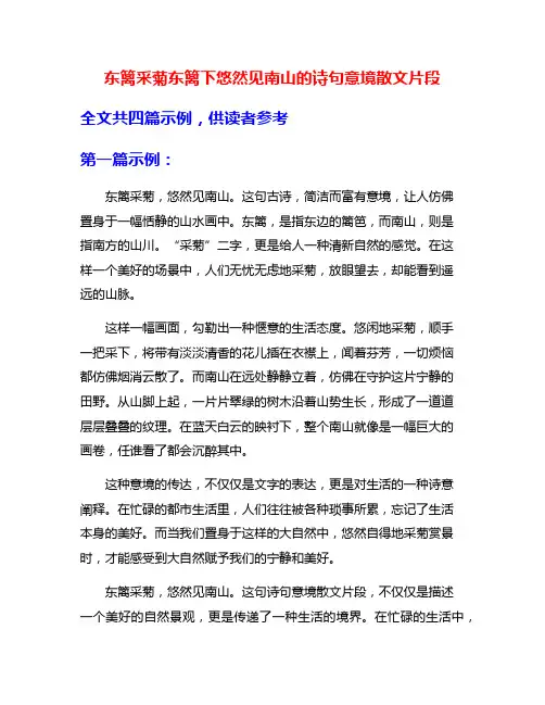 东篱采菊东篱下悠然见南山的诗句意境散文片段