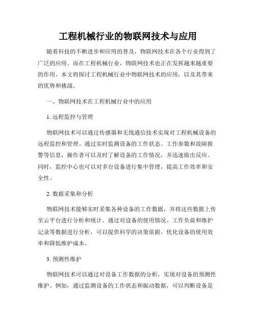 工程机械行业的物联网技术与应用