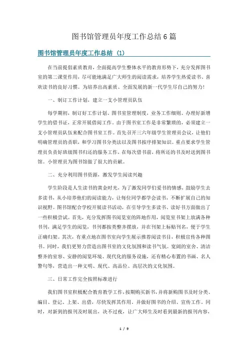 图书馆管理员年度工作总结6篇