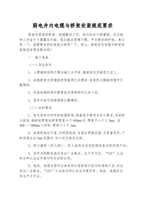 弱电井内电缆与桥架安装规范要求