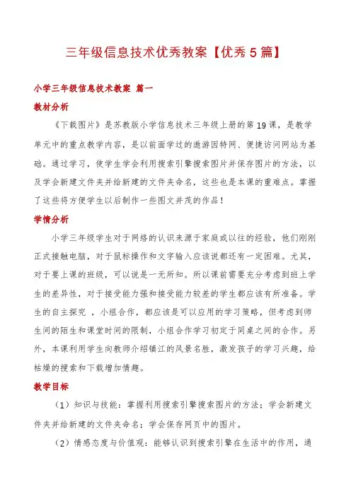 三年级信息技术优秀教案【优秀5篇】