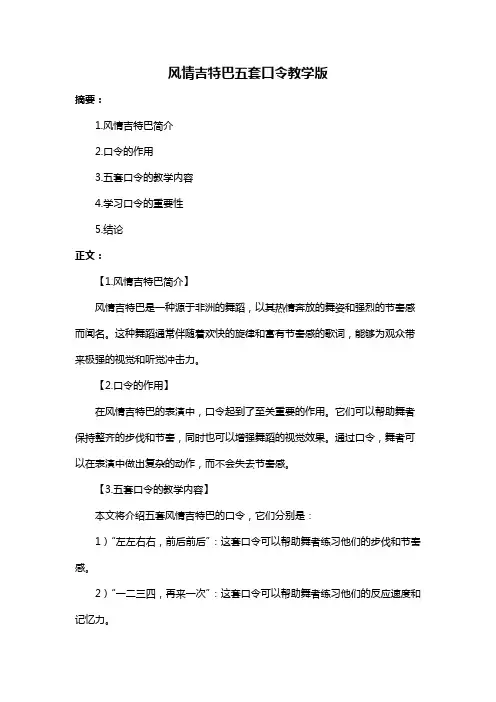 风情吉特巴五套口令教学版