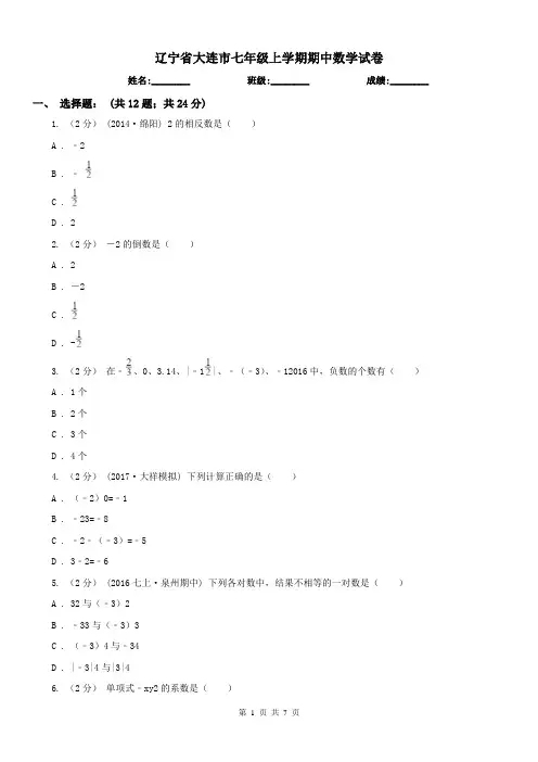 辽宁省大连市七年级上学期期中数学试卷