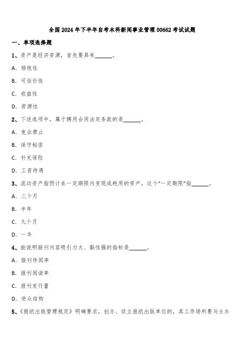 全国2024年下半年自考本科新闻事业管理00662考试试题含解析