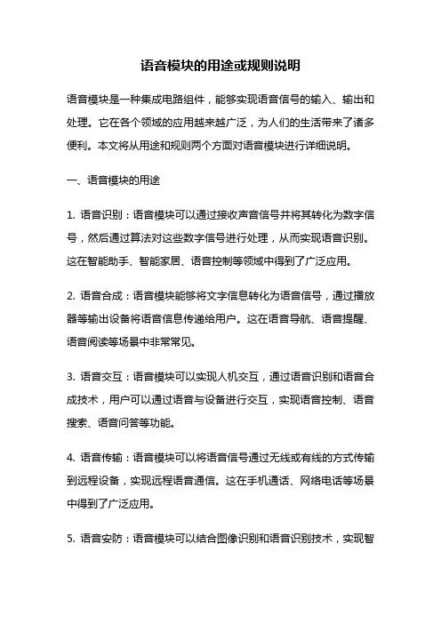 语音模块的用途或规则说明