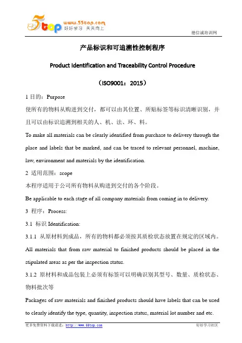 产品标识和可追溯性控制程序(中英文)