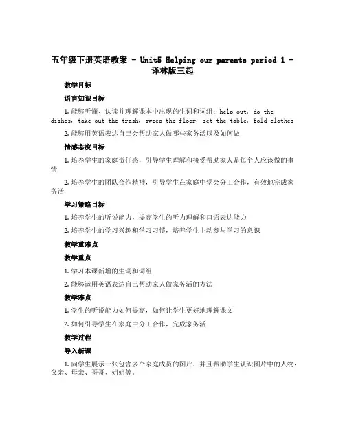 五年级下册英语教案-Unit5 Helping our parents period 1-译林版三起