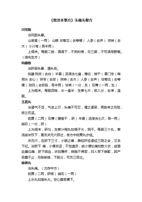 《普济本事方》头痛头晕方