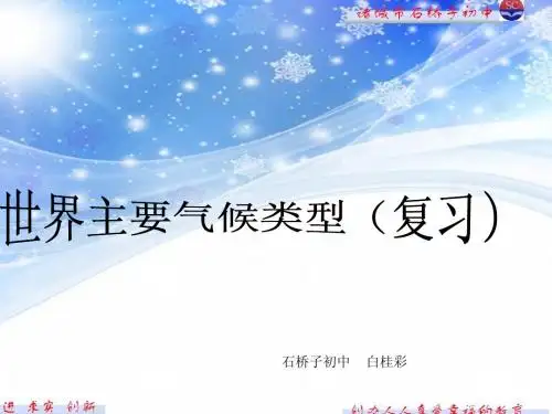 世界的气候类型复习    白桂彩