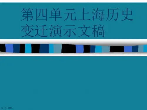 第四单元上海历史变迁演示文稿
