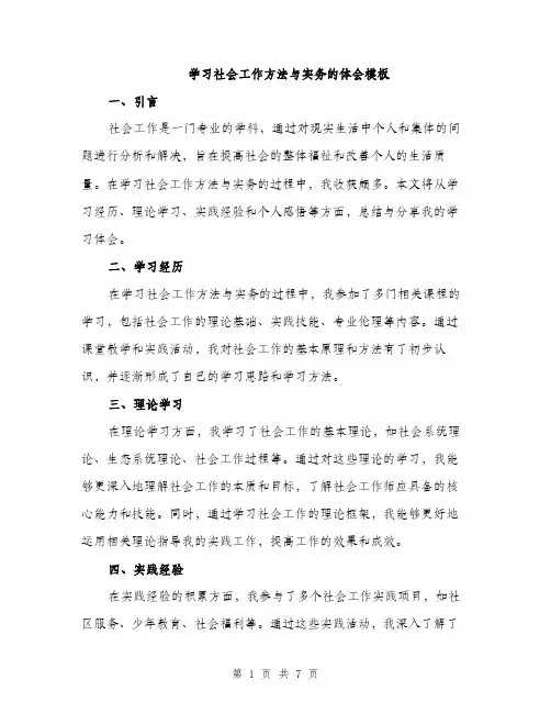 学习社会工作方法与实务的体会模板（三篇）