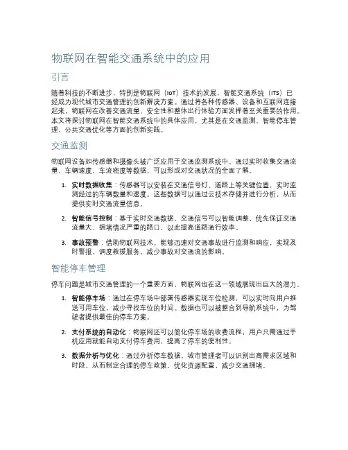 物联网在智能交通系统中的应用