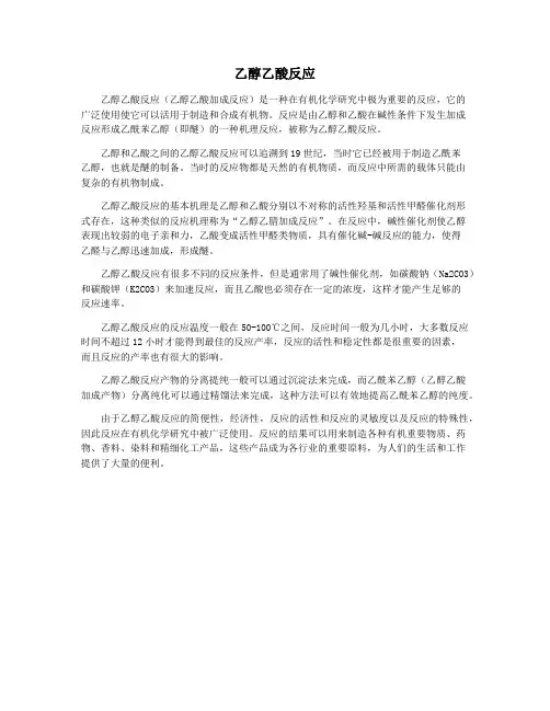 乙醇乙酸反应