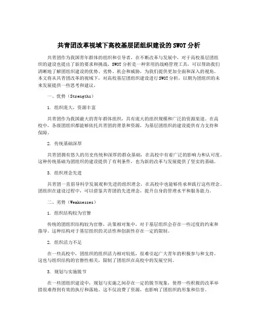 共青团改革视域下高校基层团组织建设的SWOT分析