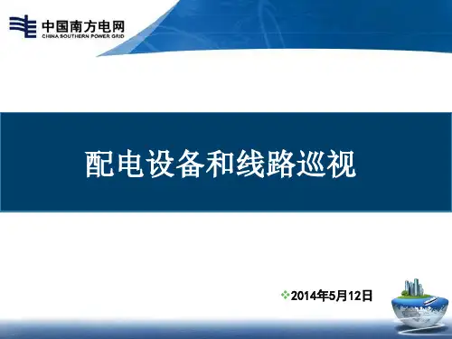 配电线路巡视 ppt课件