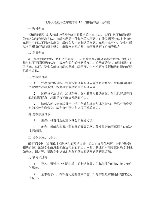 北师大版数学五年级下册7.2《相遇问题》说课稿