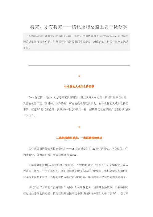 将来,才有将来——腾讯招聘总监王安干货分享