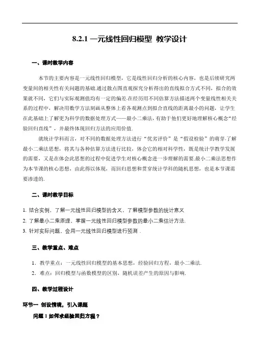 一元线性回归模型(教学设计)(人教A版2019选择性必修第三册)