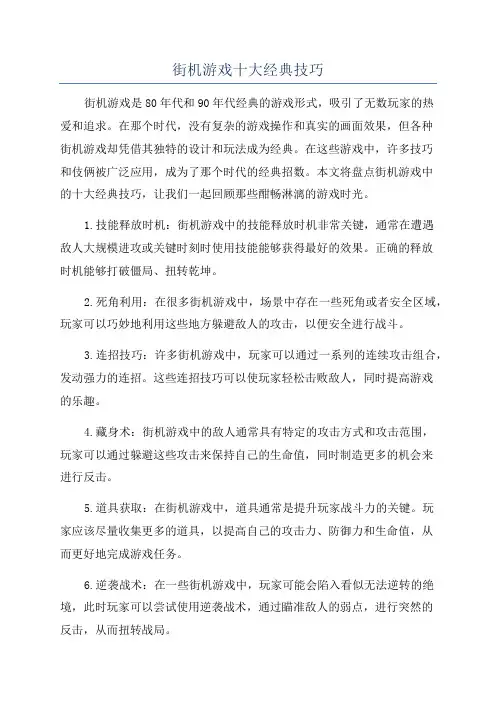 街机游戏十大经典技巧